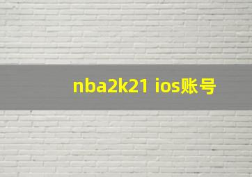 nba2k21 ios账号